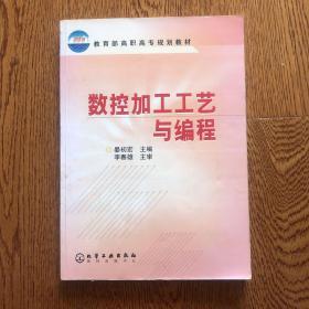 数控加工工艺与编程——教育部高职高专规划教材