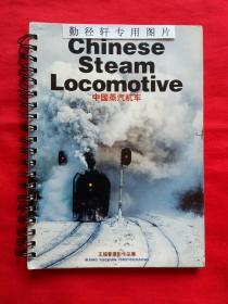 第十七届全国摄影展览金牌获得者、第三届中国摄影艺术最高奖 金像奖得主、中国著名摄影家王福春摄影作品集《中国蒸汽机车》