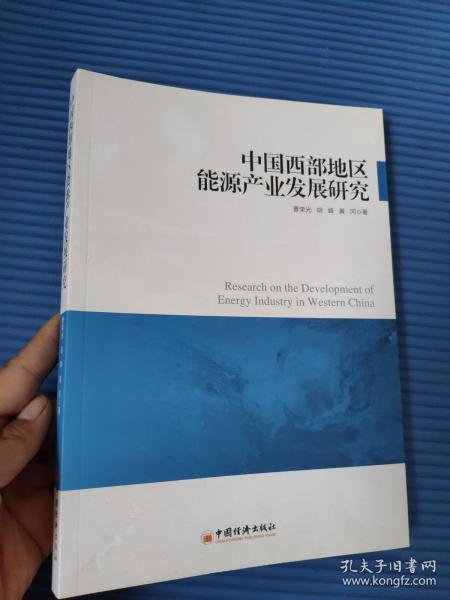 中国西部地区能源产业发展研究