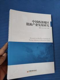 中国西部地区能源产业发展研究9787513640466   正版新书