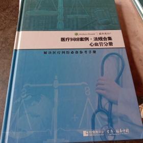 医疗纠纷案例 法规合集 心血管分册