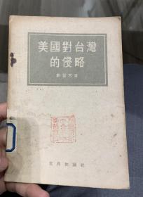 54年一版一印：美国对台湾的侵略M