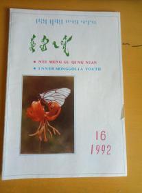 内蒙古青年1992.16（蒙文）