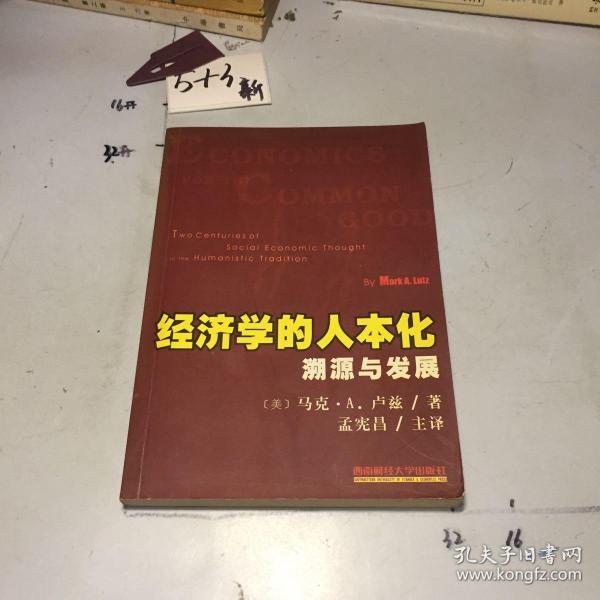 经济学的人本化：溯源与发展