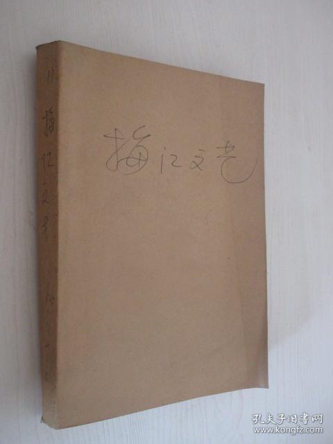 梅江文艺 1983年1-6期     合订本