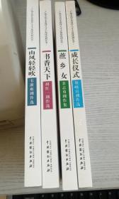 蔗乡女——裴志勇剧作集 .成长仪式——贺晓晨剧作选 .书香天下-胡红一剧作选  .山水轻轻吹-韦浙雍剧作选 4本