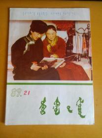 内蒙古青年1989.21（蒙文）