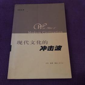 现代文化的冲击波