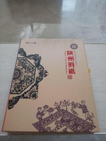 陕州剪纸 国家级非物质文化遗产 24幅剪纸作品 原盒