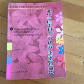 邓小平理论和三个代表重要思想概论。