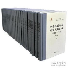 中华民国时期外交文献汇编 （ 全 24 册 ） 一版一印，全新 95 品，精装，1000 万字