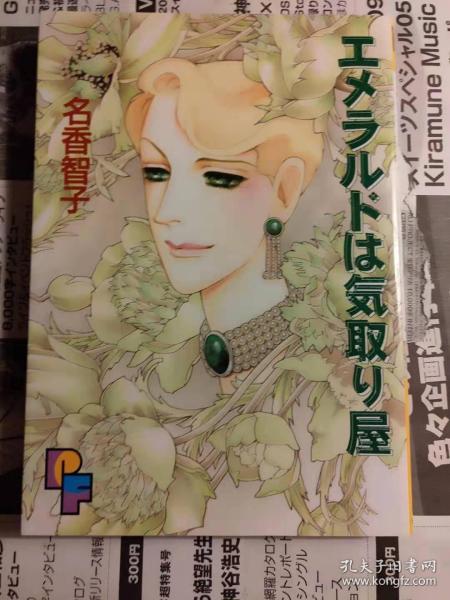 日版 名香 智子エメラルドは気取り屋 (PFコミックス) コミックス96年初版绝版 不议价不包邮