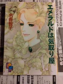 日版 名香 智子エメラルドは気取り屋 (PFコミックス) コミックス96年初版绝版 不议价不包邮