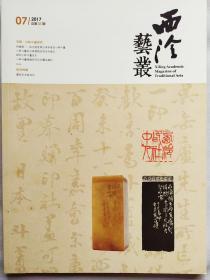西泠艺丛（2017年第七期，总第31期）日本篆刻泰斗—小林斗盫研究专题