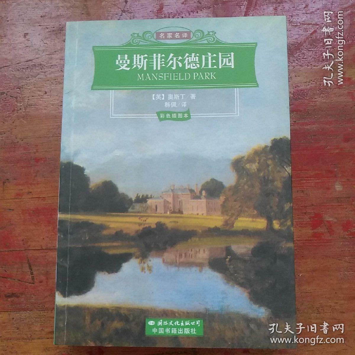 曼斯菲尔德庄园
