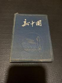 新中国  老笔记本