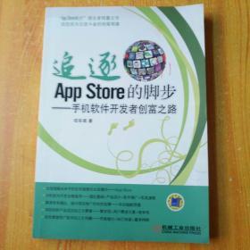 追逐App Store的脚步：手机软件开发者创富之路