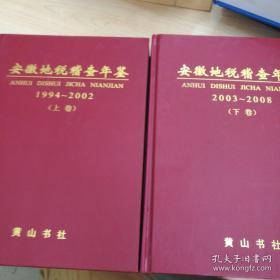 安徽地税稽查年鉴1994-2008(上下册)