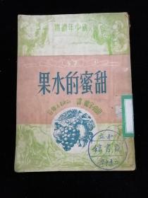 新少儿读物 甜蜜的水果•知识书店•1950年一版一印