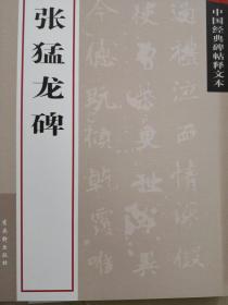 中国经典碑帖释文本:张猛龙碑（十品全新，大16开苏州古吴轩出版社2009年1版1印。一版一印仅印10000册。最经典的真书楷书字帖，最美的传世书法墨迹。汪曾祺先生曾撰文称先临张猛龙对学书大有裨益。有注，可以学习，老少皆宜。