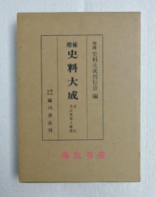 【春记 · 春记脱漏及补遗（精装1函全1册）】全汉文 / 藤原资房（1007-1057）日记 / 临川书店1975年 / 日本增补史料大成