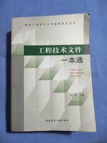 工程技术文件一本通