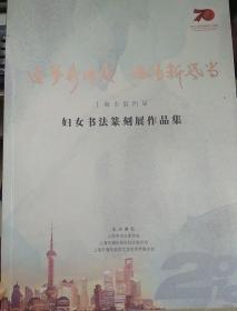 上海第四届妇女书法篆刻作品集