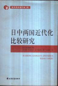 依田憙家著作集 日中两国近代化比较研究