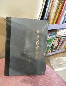 日本医学介绍1985年 第6卷