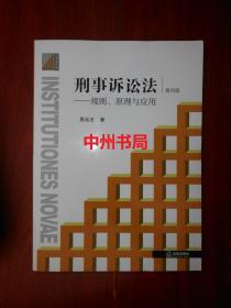 刑事诉讼法：规则、原理与应用（第四版 第4版）（正版现货 详看实拍图片）