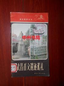 (湖北旅游丛书)武昌首义遗迹巡礼 1981年一版一印（自然旧 外封及扉页有馆藏印章 及标签 内页无勾划 ）