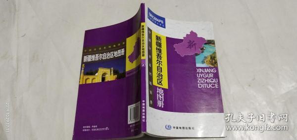 新疆维吾尔自治区地图册、