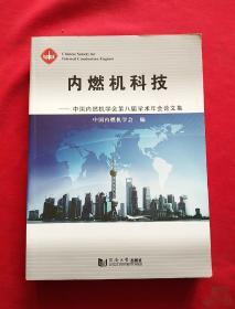 内燃机科技-中国内燃机学会第八届学术年会论文集