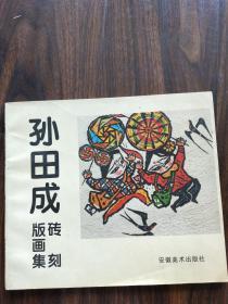 孙田成砖刻版画集(签名)