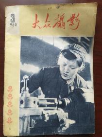 《大众摄影》1960年第三期