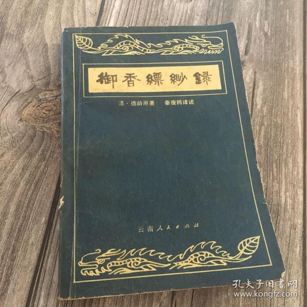 御香缥缈录（又名《慈禧后私生活实录》。据1936年4月民国申报馆刊本排印。云南人民社1980年一版一印）