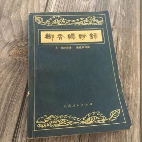 御香缥缈录（又名《慈禧后私生活实录》。据1936年4月民国申报馆刊本排印。云南人民社1980年一版一印）