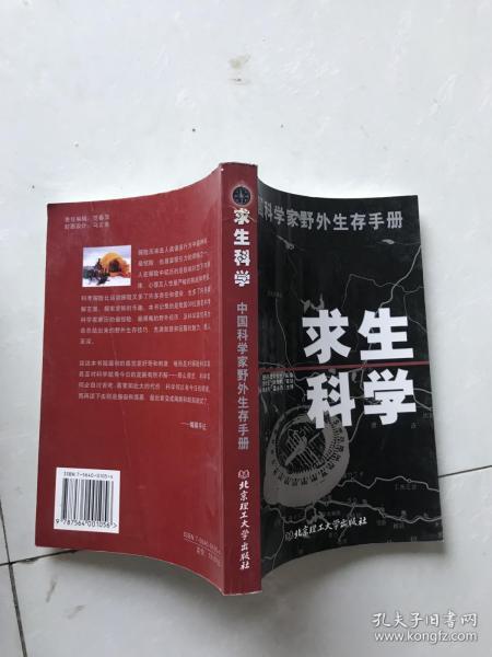 求生科学：中国科学家野外生存手册