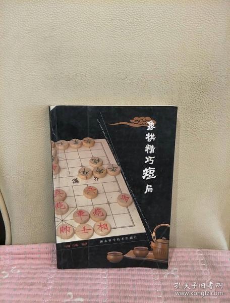 象棋精巧短局