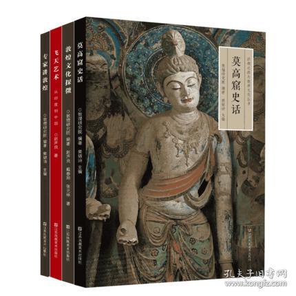 4册全 敦煌文化探微+飞天艺术.从印度到中国+莫高窟史话+专家讲敦煌