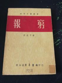 小说：报穷