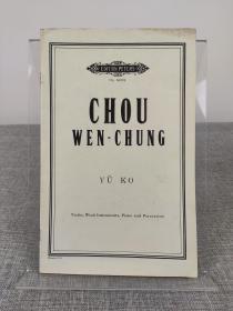 世界著名作曲家 周文中签名本《CHOU WEN-CHUNG》与赵无极、贝聿铭并称海外华人的”艺术三宝”，江苏/山东乡贤墨宝手迹文献