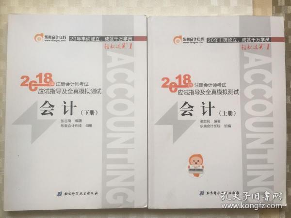 注册会计师2018教材东奥轻松过关1应试指导及全真模拟测试 会计 上下册