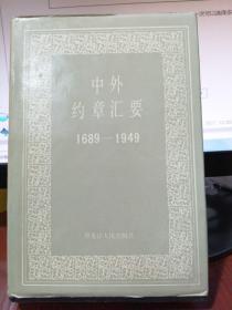 中外约章汇要（1689-1949）