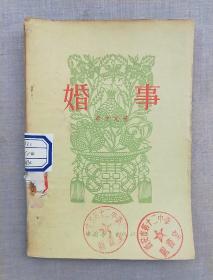 婚事