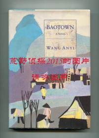 王安忆《小鲍庄》（Baotown），英文译本，艾梅霞翻译，1989年初版精装