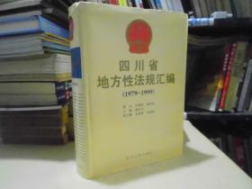 四川省地方性法规汇编:1979-1999.
