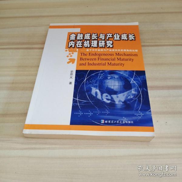 金融成长与产业成长内在机理研究