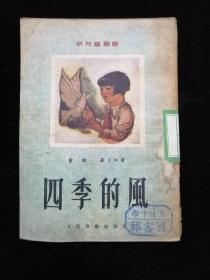 新儿童丛书 四季的风•严文井 童话•文化供应社•1951年一版一印