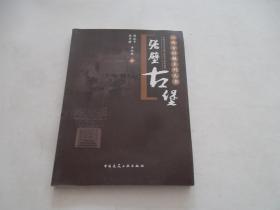 山西古村镇系列丛书张壁古堡